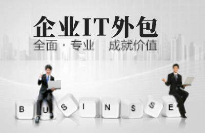 企業IT外包