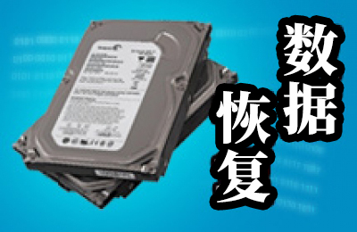 數據恢復