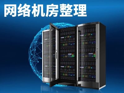 網絡維護